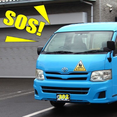 置き去り防止装置